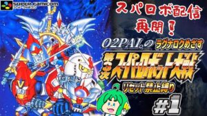 【リセット禁止】O2PAI。の 第3次スーパーロボット大戦 #1【ラグナロクめざす!】