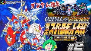 【リセット禁止】O2PAI。の 第3次スーパーロボット大戦 #2【ラグナロクめざす!】