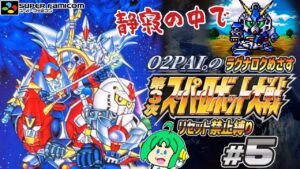【リセット禁止】O2PAI。の 第3次スーパーロボット大戦 #5【ラグナロクめざす!】