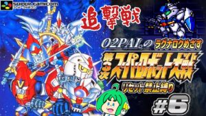 【リセット禁止】O2PAI。の 第3次スーパーロボット大戦 #6【追撃戦】