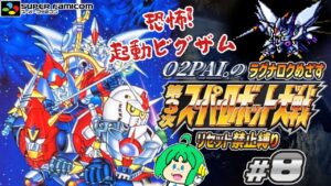 【リセット禁止】O2PAI。の 第3次スーパーロボット大戦 #8【恐怖!起動ビグザム】