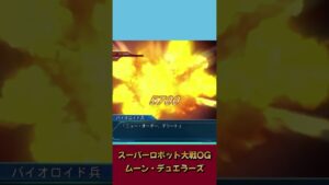 貫け、奴よりも速く / スーパーロボット大戦OG ムーンデュエラーズ #shorts #superrobotwarsog #スーパーロボット大戦 #トロフィー収集
