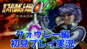 【PS2】第3次スパロボα初見プレイ　第24枠【クォヴレー編】