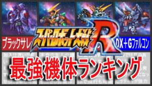 【歴代スパロボ】スーパーロボット大戦R最強機体ランキング！