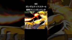 ガンダムマックスターS 豪熱マシンガンパンチ#スパロボ #スパロボmx #スパロボショート