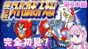 【第3次 スーパーロボット大戦 /SFC】第20話からスタート! はじめての第3次! 初見プレイ🤖【朝美しるこ】