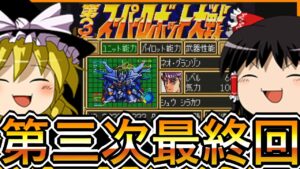 【SFC第3次スーパーロボット大戦】ゆっくり初見第3次スパロボ最終回【ゆっくり実況】【初見プレイ】