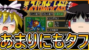 【SFC第3次スーパーロボット大戦】ゆっくり初見第３次スパロボ第35話【ゆっくり実況】【初見プレイ】