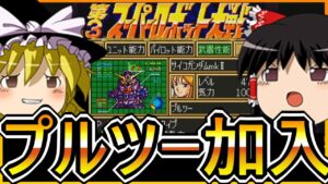【SFC第3次スーパーロボット大戦】ゆっくり初見第3次スパロボ第36話【ゆっくり実況】【初見プレイ】