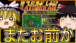 【SFC第3次スーパーロボット大戦】ゆっくり初見第3次スパロボ第39話【ゆっくり実況】【初見プレイ】