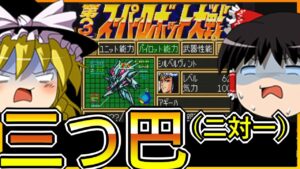 【SFC第3次スーパーロボット大戦】ゆっくり初見第3次スパロボ第40話【ゆっくり実況】【初見プレイ】