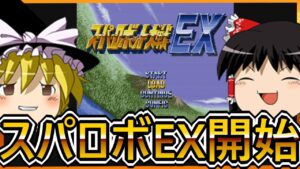 【SFCスーパーロボット大戦EX】ゆっくり初見スパロボEX 第1話【ゆっくり実況】【初見プレイ】