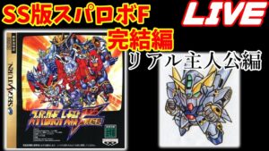 【SRWF】スーパーロボット大戦F完結編(SS) リアルロボット系主人公 LIVE配信 #1