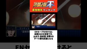 スパロボT最強機体ランキング