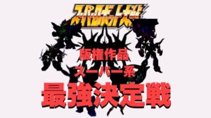 【TOP10】スパロボ版権作品スーパー系最強ランキング！