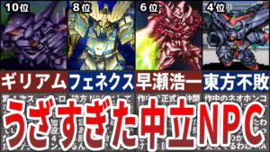 【歴代スパロボ】俺たちの経験値と資金を…返せ!!うざくて凶悪過ぎた中立キャラ/機体TOP10