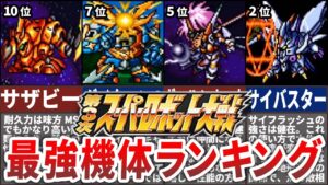 【TOP10】第3次スーパーロボット大戦最強機体ランキング
