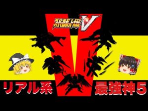 【TOP5】スーパーロボット大戦V最強リアル系ユニットランキングTOP5