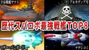 【歴代スパロボ】強すぎた戦艦たち!最強戦艦ランキングTOP8