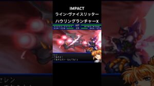 ラインヴァイスリッター ハウリングランチャーX#スパロボ #スパロボimpact #スパロボショート
