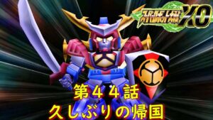 スパロボXO第４４話『エドン国動乱』【ゲーム/Super Robot Wars XO.srw】