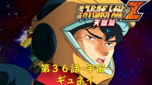 第3次スパロボZ天獄第36話-宇宙-『宇宙の神』【ゲーム/Super Robot Wars ZIII.srw】