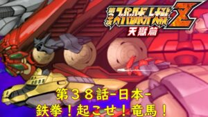 第3次スパロボZ天獄第38話-日本-『永遠の戦士』【ゲーム/Super Robot Wars ZIII.srw】