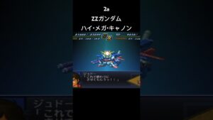 ZZガンダム ハイメガキャノン#スパロボ #スパロボ2a#スパロボショート