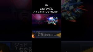 ZZガンダム ハイメガキャノンフルパワー#スパロボ #スパロボ2a#スパロボショート