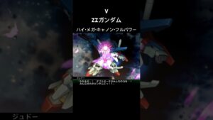 ZZガンダム ハイメガキャノンフルパワー #スパロボ #スパロボv #スパロボショート