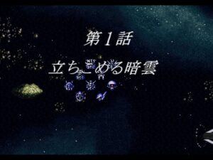 スーパーロボット大戦if第１話『立ちこめる暗雲』を普通にプレイ　スパロボFリメイク