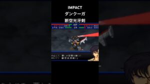 ダンクーガ　断空光牙剣#スパロボ #スパロボimpact #スパロボショート