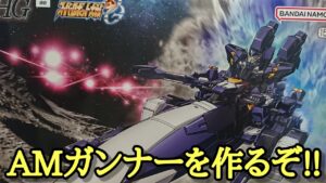 【プラモlive】HG「AMガンナー」作ります【スーパーロボット大戦OG】
