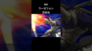 ラーゼフォン 月状光 #スパロボ #スパロボmx #スパロボショート