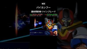 バイカンフー 運命両断剣ツインブレード #スパロボ #スパロボmx #スパロボショート