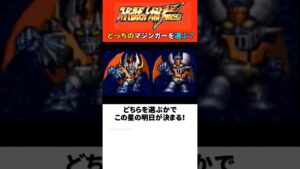 どっちのマジンガーを選ぶ？ この星の明日を決めるマジンカイザー or 強化型マジンガーの2択【スパロボF完結編】