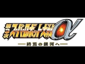 第3次スーパーロボット大戦α 終焉の銀河 セレーナ編part11