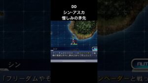 憎しみの矛先 シンアスカ #seeddestiny #seedfreedom #gundam #ガンダム #スパロボ #スパロボdd #スパロボショート
