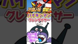 【声真似】スパロボ参戦?バイキンマングレンダイザーで戦う#shorts #youtubeshorts #バイキンマン #アンパンマン #声真似 #スパロボ #グレンダイザー