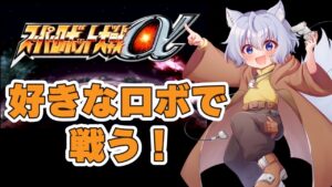 【スーパーロボット大戦α】お気に入りのロボットで戦う【レトロゲーム】
