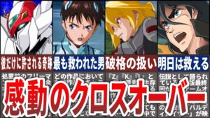 【歴代スパロボ】スパロボで救われたキャラたち。原作を超える展開に涙が止まらない。クロスオーバー